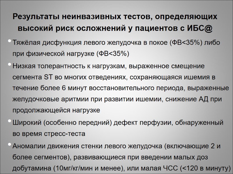 Результаты неинвазивных тестов, определяющих высокий риск осложнений у пациентов с ИБС@ Тяжёлая дисфункция левого
